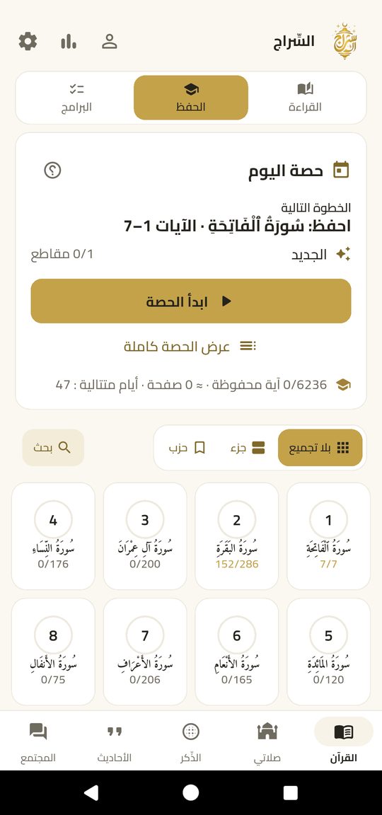 الحفظ — احفظ آية آية مع التجويد والترجمة.