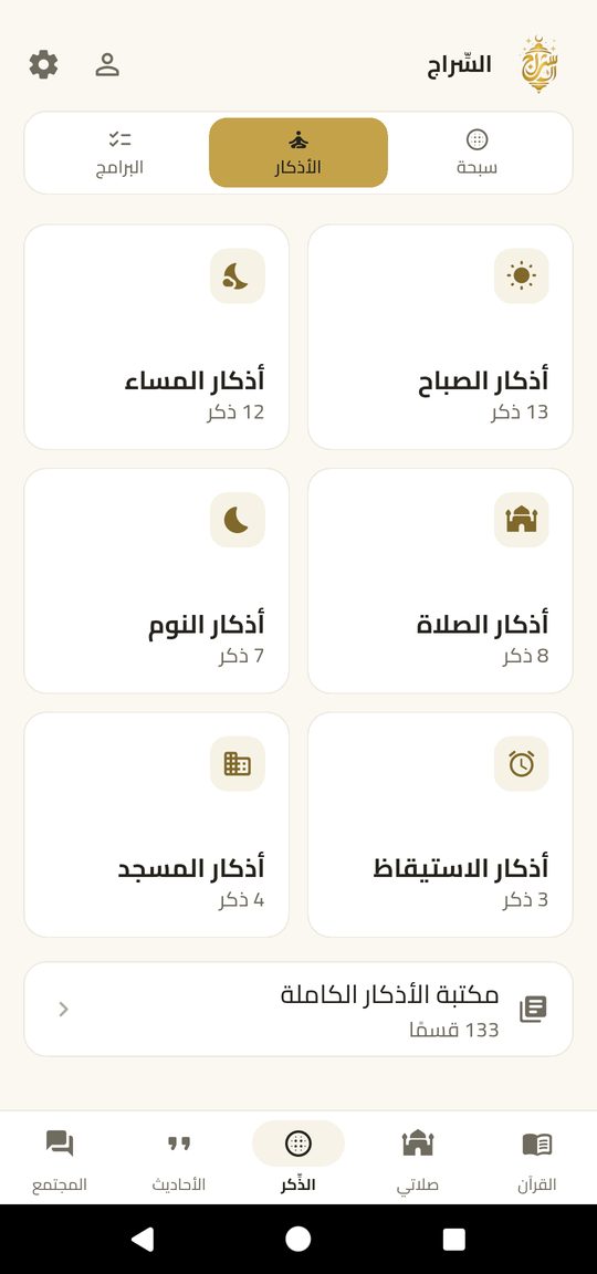 الأذكار في كل مكان — ذكر الله — فوق يومك.