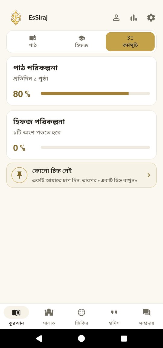 পাঠ পরিকল্পনা — আপনার সময়সূচিতেই কুরআন খতম করুন।