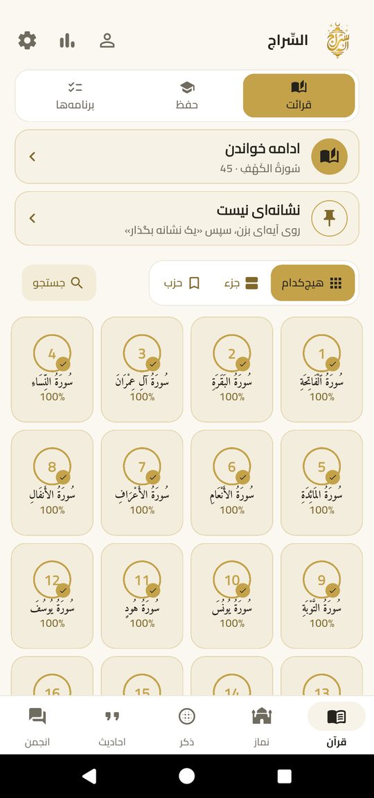 صفحهٔ قرائت — تمام قرآن، آمادهٔ خواندن — آفلاین.