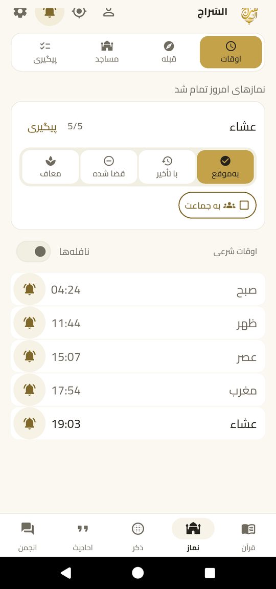 سنت‌ها و نافله‌ها — هر نماز، با آنچه پیش و پس از آن است.