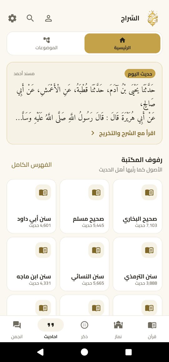 کتب تسعه — EsSiraj screenshot
