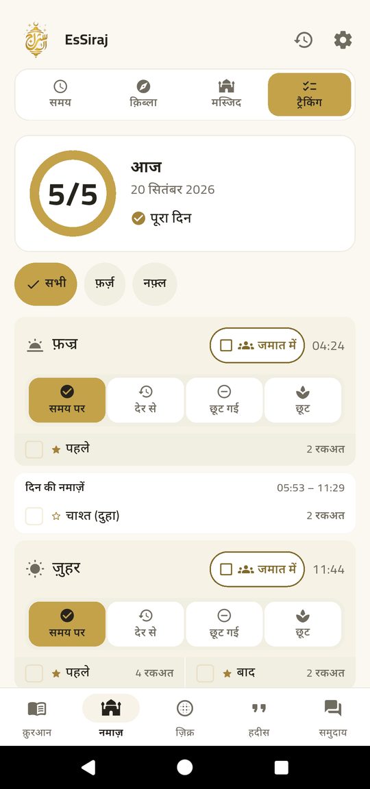 नमाज़ का अभिलेख — चार टैप, और दिन दर्ज हो गया।