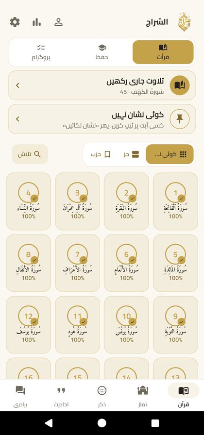 EsSiraj — Mushaf, memorisation, adhkar, prayer times and qibla