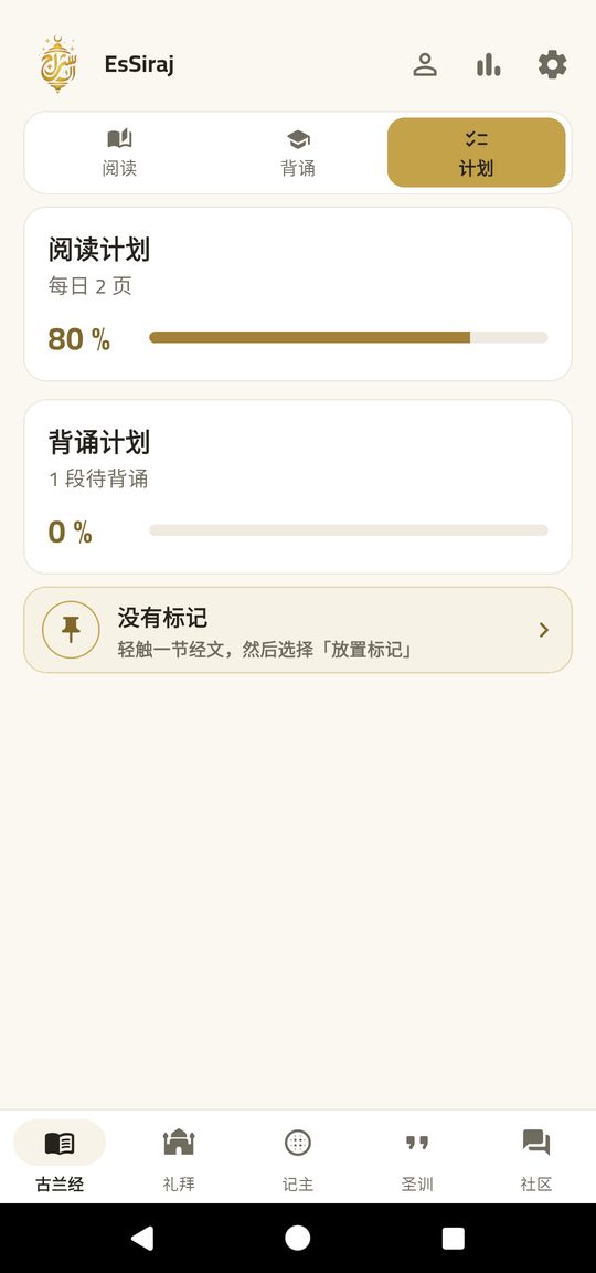 阅读计划 — 按自己的节奏读完《古兰经》。